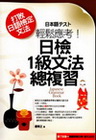 輕鬆應考！日檢1級文法總複習(附CD)