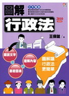 圖解行政法[2010年6月/2版/3SW3]
