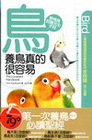 養鳥真的很容易-愛情鳥飼養完全手冊[2010年8月/2版/...