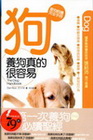 養狗真的很容易 ：愛狗飼養完全手冊[2010年8月/2版/...