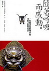 隨著呼吸而感動：一份懷著血脈傳承的尋根之旅與故事[2010...