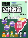 圖解公共政策-圖解讓公共政策更簡單
