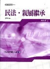 民法.親屬繼承 (2010年11月/3版)[3TE5]
