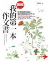 圖解我的第一本做文書[3AZX]