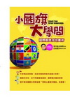 小國旗大學問:國際觀速成培養術[2011年1月/2版/3O...