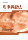 刑事訴訟法-新白話六法系列001[2011年07月/2版/...