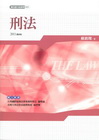 刑法2011最新版─新白話六法系列﹝2011年8月╱4版╱...