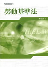 勞動基準法-新白話六法系列