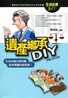 遺產繼承DIY (2012年3月/7版/3T33)