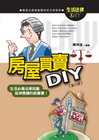房屋買賣DIY[2012年10月/8版/2T35]