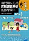 專門用來打好四則運算基礎的數學課本《第五級》