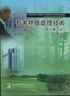 有害物質處理技術(含土壤污染)-研究所技師高考AE7015