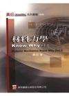 材料力學 know why (上)