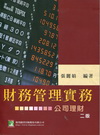 財務管理實務-公司理財