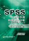 時間數列分析的SPSS使用手冊