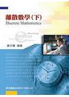 離散數學-下(95/7版)