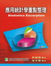 應用統計學重點整理