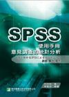 意見調查的統計分析SPSS使用手冊