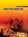 縱橫經濟學之個體經濟學(上)研究所(96/3 2版)