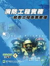 消防工程實務統包工程專案管理(97/8 1版)