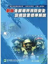 新版各類場所消防安全設備設置標準解說-消防專技(97/3 5版)LF1032