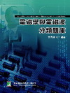 電磁學與電磁波分類題庫(96/12 8版)AE200908...