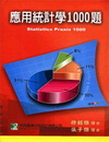 應用統計學題庫1000題-研究所(十三版)