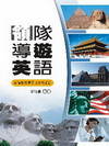 領隊導遊英語