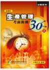 生產管理-考前衝刺30天(生管所)