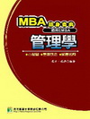 MBA管理學隨身寶典