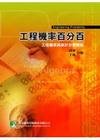 工程機率百分百:工程機率與統計分類題庫(2/E)（研究所) AP0035