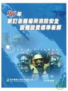 各類場所消防安全設備設置標準表解-消防專技(97/4 5版)LF1044