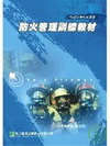 防火管理訓練教材(97/5 3版)LF10590301