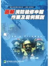 圖解消防檢修申報作業及範例解說(97/06)(3/E)