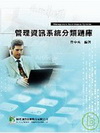 管理資訊系統分類題庫(研究所)(二版)
