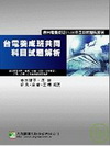 台電養成班共同科目試題解析(二版)