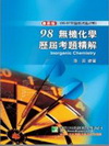 98(96-97年)無機化學歷屆考題精解