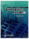 電磁學與電磁波的理論及應用(下)(97/7 9版)AE20...
