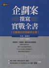 企劃案撰寫實戰全書