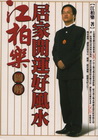 江伯樂圖解居家開運好風水
