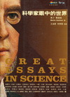 科學家眼中的世界