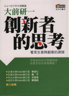 創新者的思考-新商業周刊叢書207(軟精)