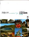此生必遊-台灣100點(中部/南部)-蘋果旅遊02