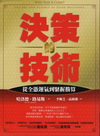 決策的技術:從全憑運氣到緊握勝算-新商業周刊叢書228(軟...