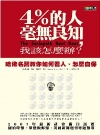 4%的人毫無良知，我該怎麼辦?-普羅米修斯系列27