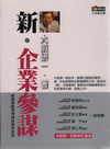 新.企業參謀(軟精)-新商業週刊230