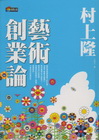 藝術創業論-新商業周刊叢書256(精)