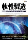 軟性製造-IBM如何從做東西到做生意(精裝)