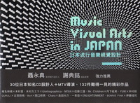 日本流行音樂視覺設計