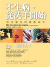 不生病，從洗手開始:你沒看見的健康殺手-商業養生館05